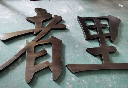 黄山铜字的特点以及制作工艺。