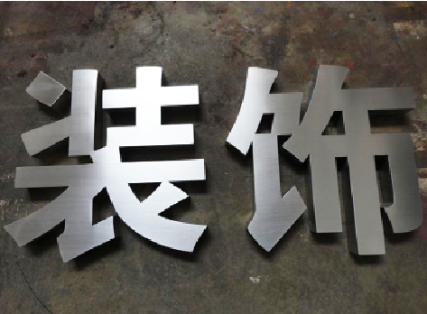 黄山不锈钢字的制作方法介绍
