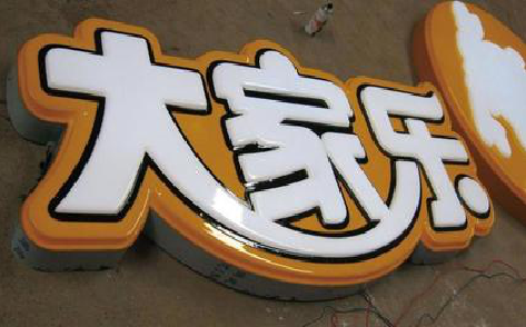 黄山吸塑字制作要注意的问题。