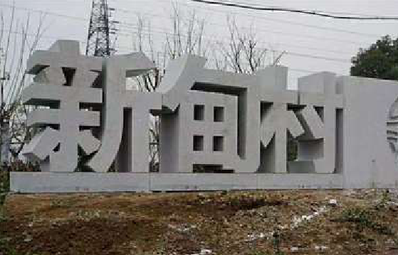 黄山立体字的制作方式有哪些?