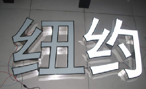 黄山立体发光字的制作流程以及方法。