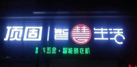 黄山发光字招牌设计制作的重要性。